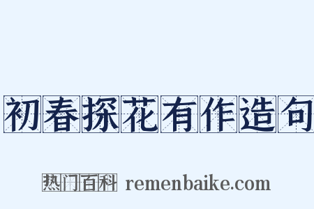 初春探花有作造句是什么意思的图片